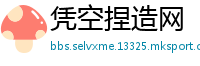 凭空捏造网